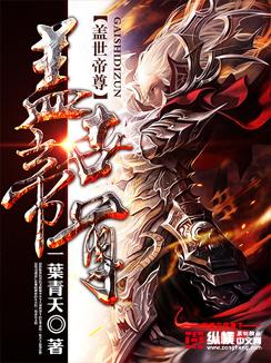 盖世帝尊最新动漫在线观看完整版