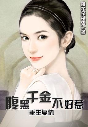 重生复仇腹黑千金不好惹去哪免费听