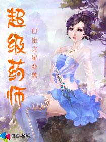 超级药剂全集