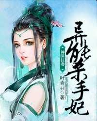 异能杀手王妃·凤眸天下