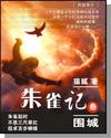 朱雀记漫画全集免费观看完整版