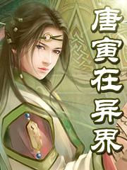 唐寅在异界袁千依