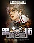 末世之黑暗召唤师起点