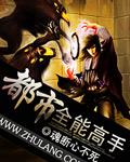 都市全能高手花不弃全文阅读