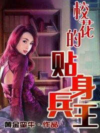 校花的贴身兵王 黄金蛮牛