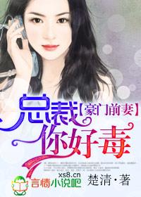 豪门前妻总裁你好毒精彩片段