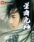 星舞九神官方正版