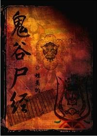 鬼谷尸经 姓易的