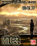 殖装 第73章