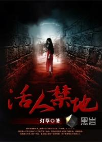 活人禁地高冷哥