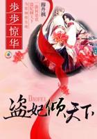 盗妃倾天下夫君猛如虎双洁嘛