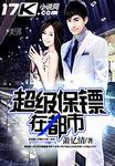 超级保镖在都市叶云