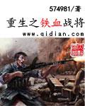 重生之铁血战将免费