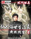仙人俗世生活录大结局