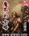 魔界的女婿女主推倒章节