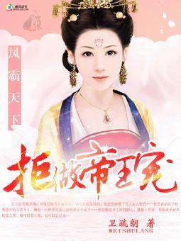 凤霸天下拒做帝王宠 卫疏朗