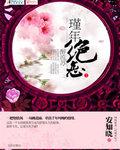 代嫁弃妃txt百度资源