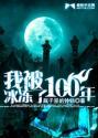 主角被冰冻了10万年