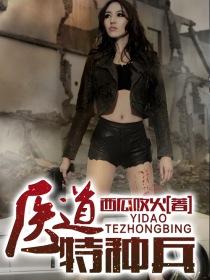 医道特种兵叶千然txt