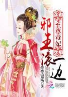 至尊毒妃邪王的盛世宠