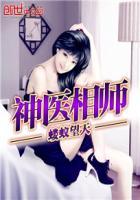 神医相师完本