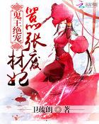 鬼王绝宠嚣张废材妃 卫疏朗