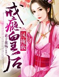 戒瘾皇后 素子花