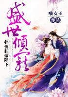 盛世婚宠扑倒老婆大人笔趣阁