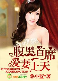 腹黑首席霸道爱 免费