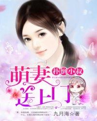 扑倒小萌妻大叔轻点全文