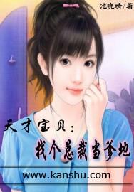 天才宝宝首席爹地杀手妈