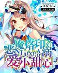 “恶魔烙印溺爱小甜心”