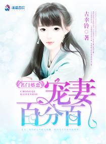 名门婚恋宠妻百分百欧阳樱雪