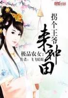 极品小农女拐个王爷来种田