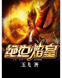 绝世焰皇微盘
