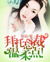 拜托总裁大人温柔点