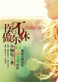 冷面医生的狐狸小姐免费阅读