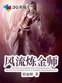 风流炼金师 妖血师
