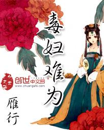 毒妇难为TXT全文阅读