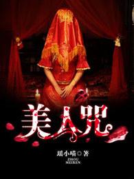 美人咒 羽落辰汐