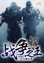 战争之王简介