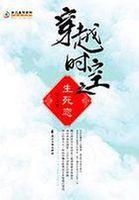 穿越时空的生死恋