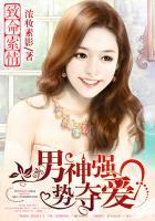 致命索情男神强势夺爱无弹窗