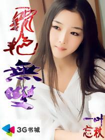 霸艳无双 一叶忘秋