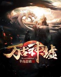 万古神帝墟界战场