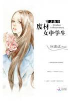 天才重生废柴女中学生