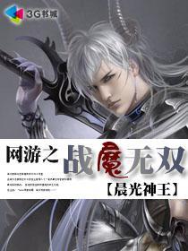 网游之战魔无双卫枫