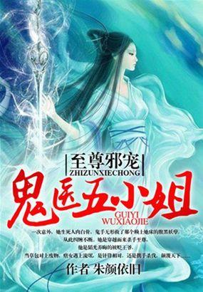鬼医五小姐