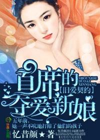首席的夺爱新娘书评