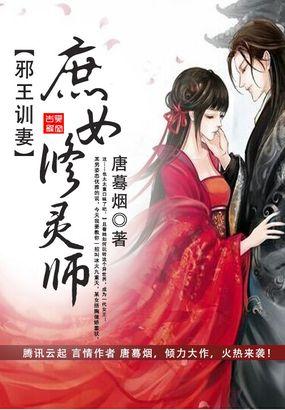 邪王庶妃